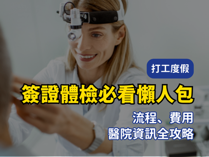 澳洲簽證體檢必看懶人包｜流程、費用、醫院資訊全攻略